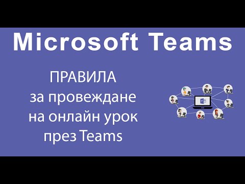 Видео: Правила за провеждане на онлайн урок през Teams