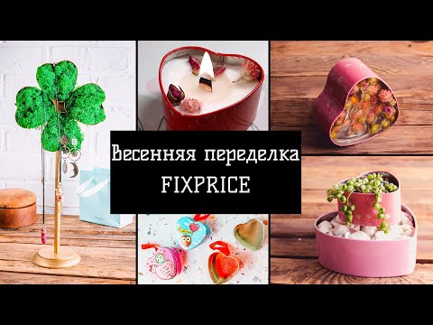 Видео: Переделка FixPrice. Шкатулка-сердечко 💖