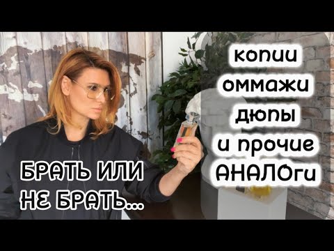 Видео: МОЁ СУГУБОЕ ИМХО и мой личный опыт #аналоги #копии #парфюмерия