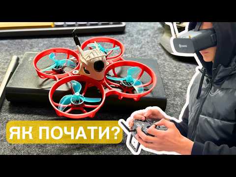 Видео: Як стати ПІЛОТОМ FPV з нуля