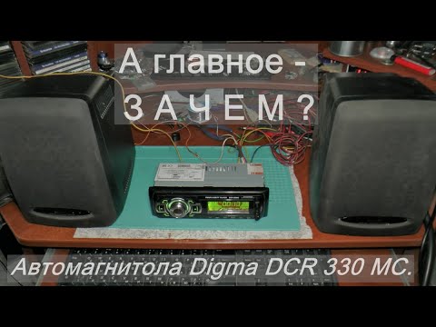 Видео: "....А главное - ЗАЧЕМ". Китайская автомобильная "магнитола" DIGMA DCR 330 MC