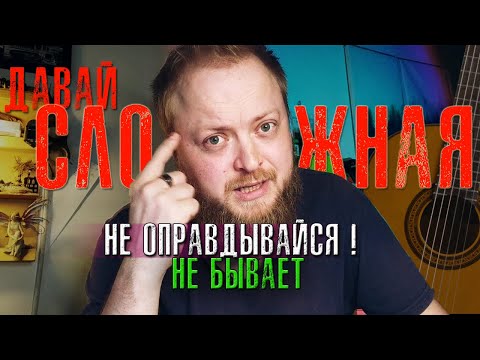 Видео: Сложной музыки нет, не оправдывайся