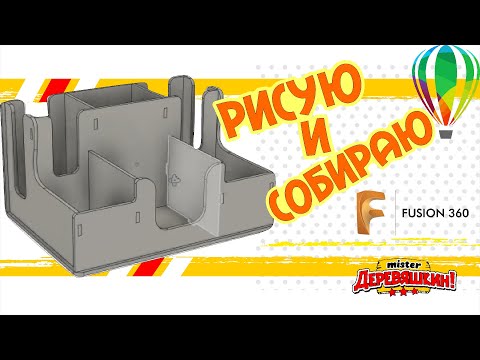 Видео: Барный органайзер или коробка для салфеток и стаканов. Fusion 360 и Corel Draw от Деревяшкина