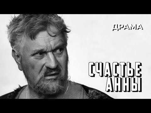 Видео: Счастье Анны (1970 год) драма