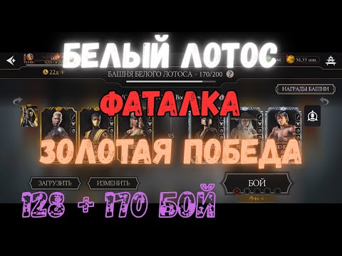 Видео: MK Mobile Башня Белого Лотоса  Фатально 128 170 бой Золото без снаряжения текущей башни