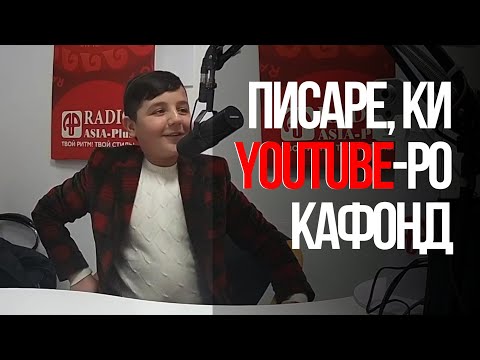 Видео: Шердил дар радиои Азия-Плюс: дар бораи падар, каҳкашиву алафдаравӣ ва консерти калонаш