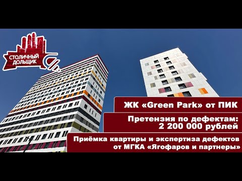 Видео: ЖК Green Park от ПИК | Приемка квартиры и экспертиза от МГКА "Ягофаров и партнеры"