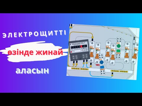Видео: ЭЛЕКТРОЩИТ ЖИНАУ қарапайым қадаммен.