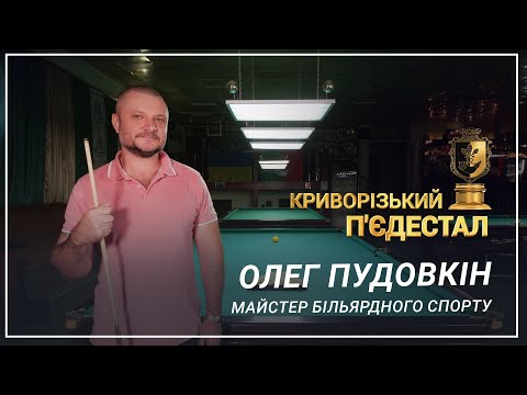 Видео: «Криворізький п’єдестал». Олег Пудовкін, майстер більярдного спорту