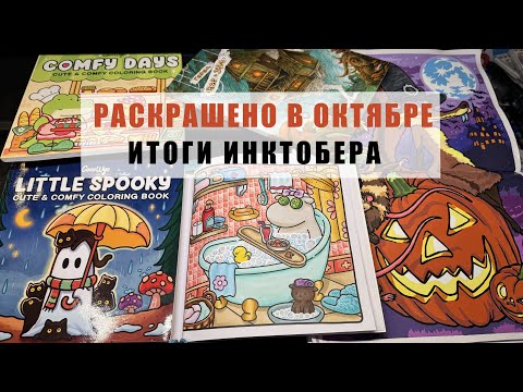 Видео: Раскрашено за Октябрь'25 | 37 работ| Инктобер (Completed Coloring pages October' 25 | Inktober 2025)