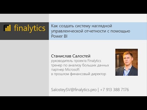 Видео: Вебинар по управленческой отчетности в Power BI