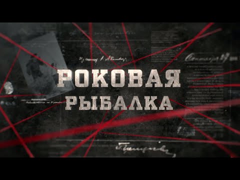 Видео: Роковая рыбалка | Вещдок