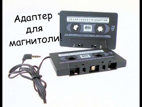 Видео: #Как сделать AUX с касети