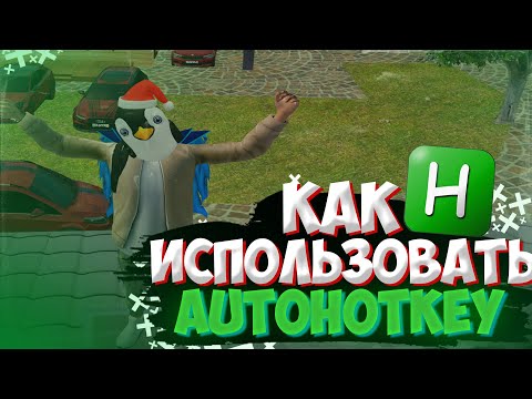 Видео: Как скачать и использовать AutoHotKey? | Radmir RP / HASSLE ONLINE