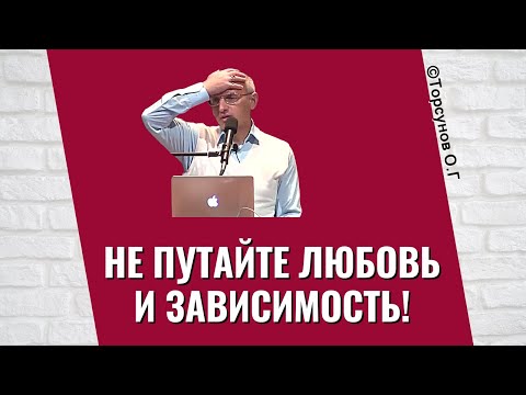 Видео: Не путайте любовь и зависимость! Торсунов лекции