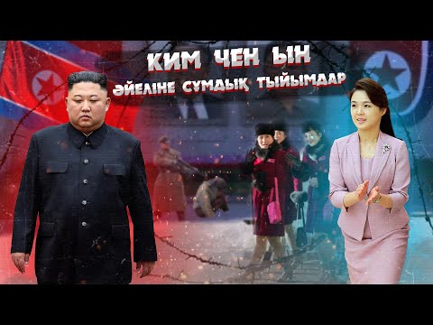 Видео: СОЛТҮСТІК КОРЕЯ КӨСЕМІ КИМ ЧЕН ЫН ЖАЙЛЫ СІЗ БІЛМЕГЕН СҰМДЫҚ ДЕРЕКТЕР
