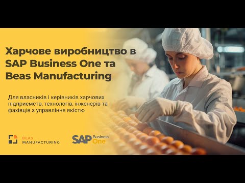 Видео: Вебінар "Харчове виробництво в SAP Business One та Beas Manufacturing" - Демонстрація системи