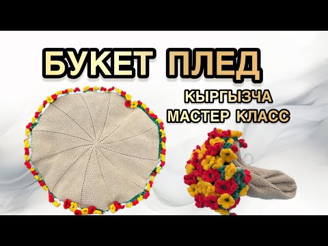 Видео: ПЛЕД БУКЕТ / БУКЕТ ПЛЕД / БУКЕТ ГҮЛ / КЫРГЫЗЧА ТОКУУ САБАГЫ