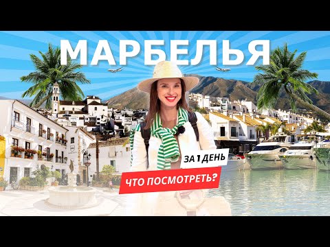 Видео: МАРБЕЛЬЯ: ЗА 1 ДЕНЬ! Что посмотреть, где поесть и сколько это стоит?