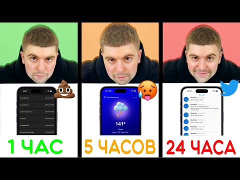 Видео: ПИШУ IT ПРИЛОЖЕНИЯ ЗА 1 ЧАС VS 5 ЧАСОВ VS 24 ЧАСА!