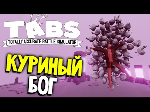 Видео: Totally Accurate Battle Simulator - НЕОЖИДАННЫЙ ЮНИТ (обновление ТАБС TABS) #32