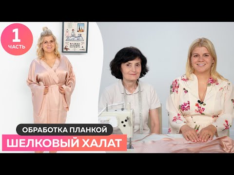 Видео: Шьем шелковый халат  Обработка планкой  Часть №1 #шелк #сшитьхалат