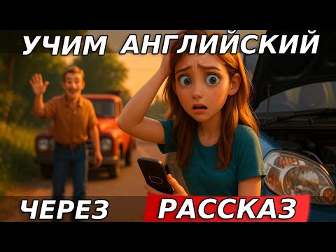Видео: Английский на слух (A2–B1) | Что сказать, если сломалась машина — разговор в дороге