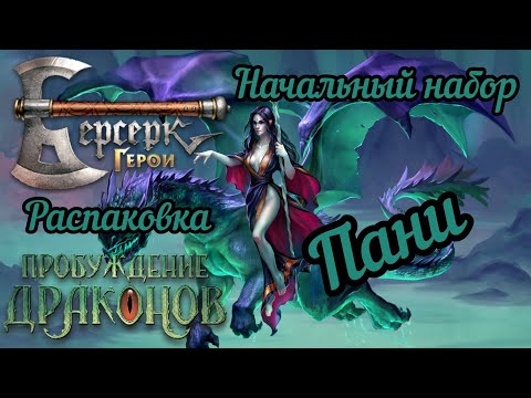 Видео: 11 сет. "Пробуждение драконов". Пани. Распаковка.