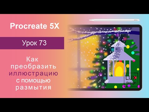 Видео: Уроки Procreate. 73. Как преобразить иллюстрацию с помощью размытия.