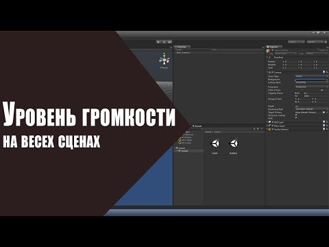 Видео: [Урок по unity] Как изменять громкость на всех сценах