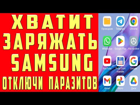 Видео: Samsung НЕ СЯДЕТ После Этой Настройки Android. Почему Samsung Быстро Разряжается и Садится Батарея?