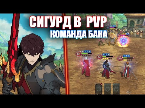 Видео: Сигурд! Первое впечатление в пвп | Seven Deadly Sins: Grand Cross