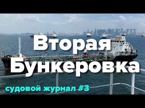 Видео: Бункеровка в Сингапуре