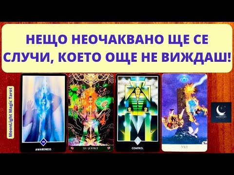 Видео: 💥 КАКВО НЕОЧАКВАНО НЕЩО ЩЕ СЕ СЛУЧИ , КОЕТО ОБАЧЕ ВСЕ ОЩЕ НЕ ВИЖДАШ? 💥 | Timeless ✨