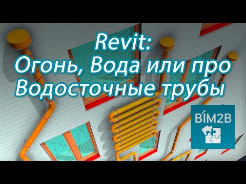 Видео: Revit: Огонь, Вода или Водосточные трубы — одно семейство или несколько, что лучше?