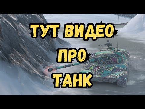 Видео: WZ-111 6 - ОБЗОР - Имеет право на жизнь?