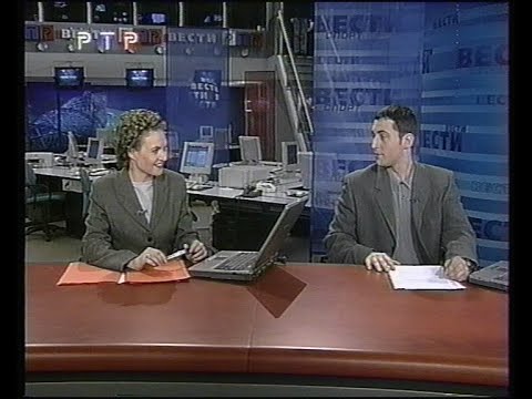 Видео: Врезка сюжета "МГТРК" в Федеральные "Вести" РТР  9.12.1999 г