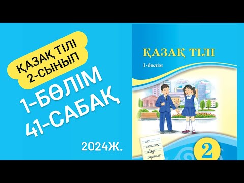 Видео: Қазақ тілі 2 сынып 41 сабақ Мәтін және оның түрлері 17-18 жаттығулар #қазақтілі2сынып