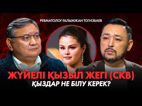 Видео: ҒАЛЫМЖАН ТОГИЗБАЕВ: Жүйелі қызыл жегі (СКВ) - қыздар не білу керек?
