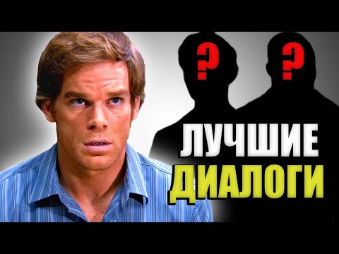 Видео: САМЫЕ важные ДИАЛОГИ в Декстере