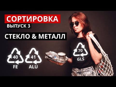 Видео: Сортировка мусора. СТЕКЛО и МЕТАЛЛ - самые экологичные виды упаковки?