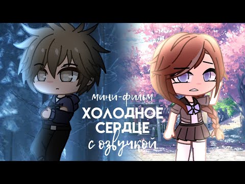 Видео: Холодное сердце || Мини-фильм с озвучкой || Gacha