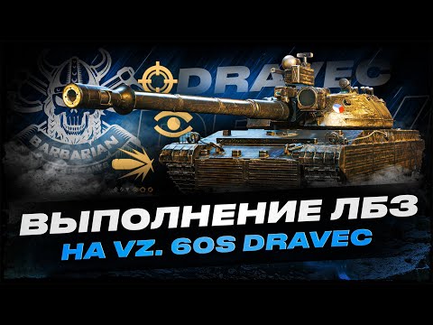 Видео: IMBATABLE I STRV I ПРОДОЛЖАЕМ ВЫПОЛНЯТЬ ЛБЗ НА DRAVEC I ( ͠° ͟ʖ ͡°)