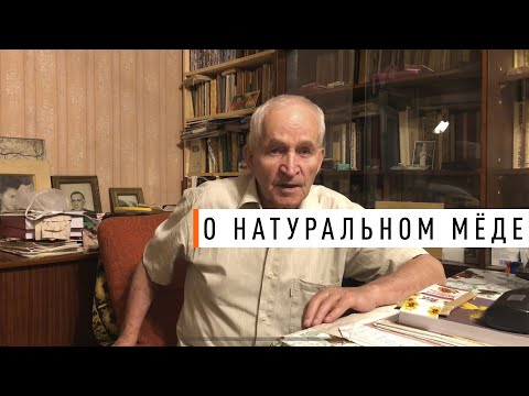 Видео: Натуральный мёд. Кашковский В.Г. 2020 год - Парк Плюс