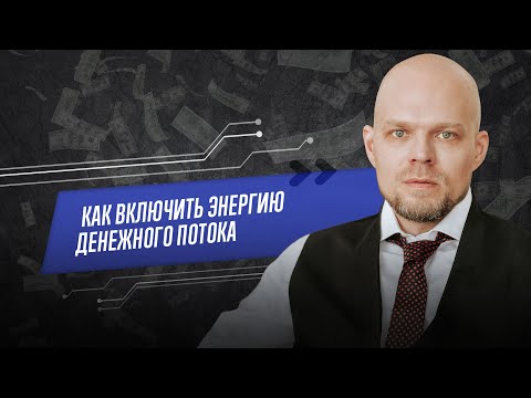 Видео: Как включить энергию денежного потока