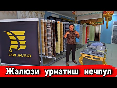 Видео: Уйга  жалюзи  урнатиш  канчага  тушади