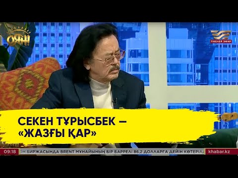 Видео: Секен Тұрысбек —  «Жазғы қар»