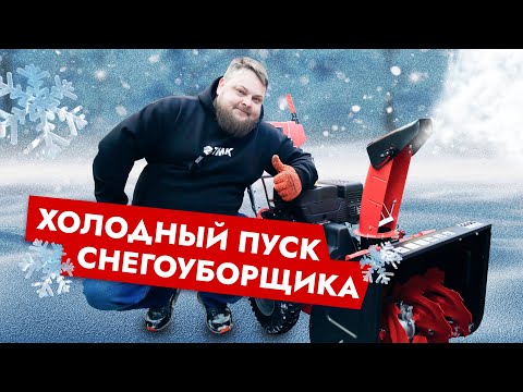 Видео: Как запустить снегоуборщик? Разбираемся на примере GEOS SnowLine 620 E ll