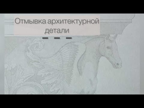 Видео: Отмывка архитектурной детали #2 / Капитель и база