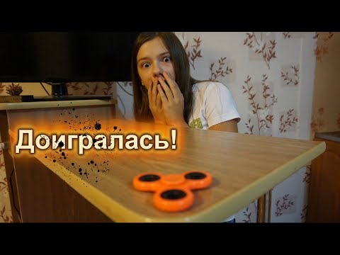 Видео: Покрутила спиннер...Доигралась!